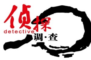 [沈阳市侦探所]婚外情专业调查机构哪家好？